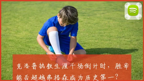 克洛普执教生涯千场倒计时，胜率能否超越弗格森成为历史第一？